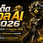 ทีเด็ดบอล AI 2026 วันศุกร์ที่ 17 กรกฎาคม 2569 เปิดชุดวิเคราะห์ครบทุกลีก เช็กมุมคมก่อนเกมกับ AIxGOALSIAM
