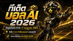 ทีเด็ดบอล AI 2026 วันศุกร์ที่ 17 กรกฎาคม 2569 เปิดชุดวิเคราะห์ครบทุกลีก เช็กมุมคมก่อนเกมกับ AIxGOALSIAM