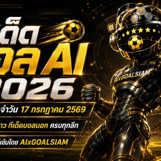 ทีเด็ดบอล AI 2026 วันศุกร์ที่ 17 กรกฎาคม 2569 เปิดชุดวิเคราะห์ครบทุกลีก เช็กมุมคมก่อนเกมกับ AIxGOALSIAM