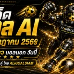 ทีเด็ดบอล AI 2026 วันที่ 31 กรกฎาคม 2569 เปิดโพยครบทุกลีก เช็กมุมคัดก่อนเกมกับ AIxGOALSIAM