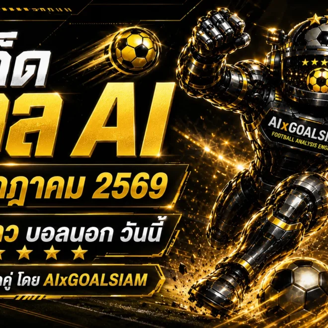 ทีเด็ดบอล AI 2026 วันที่ 31 กรกฎาคม 2569 เปิดโพยครบทุกลีก เช็กมุมคัดก่อนเกมกับ AIxGOALSIAM