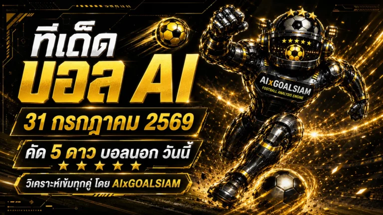 ทีเด็ดบอล AI 2026 วันที่ 31 กรกฎาคม 2569 เปิดโพยครบทุกลีก เช็กมุมคัดก่อนเกมกับ AIxGOALSIAM