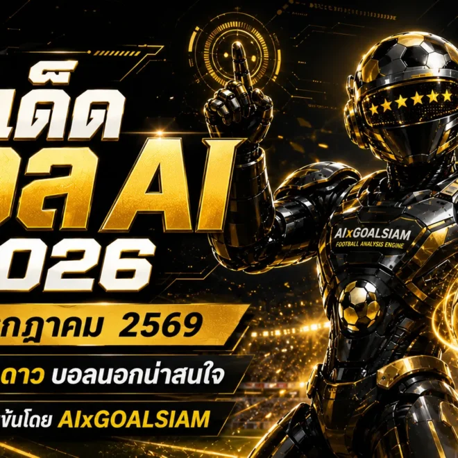 ทีเด็ดบอล AI 2026 วันที่ 6 กรกฎาคม 2569 เปิดโพยครบทุกลีก เช็กฝั่งเด่นก่อนเกมกับ AIxGOALSIAM