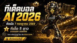ทีเด็ดบอล AI 2026 วันที่ 7 กรกฎาคม 2569 เปิดชุดทีเด็ด 5 ดาว เช็กครบทุกลีกก่อนเลือกฝั่ง