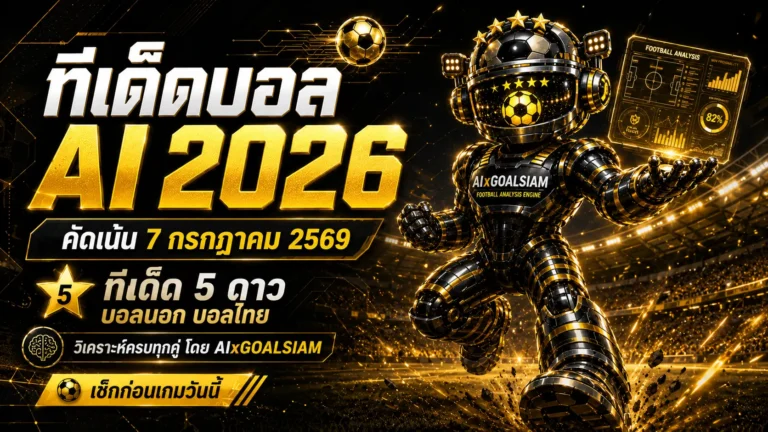 ทีเด็ดบอล AI 2026 วันที่ 7 กรกฎาคม 2569 เปิดชุดทีเด็ด 5 ดาว เช็กครบทุกลีกก่อนเลือกฝั่ง