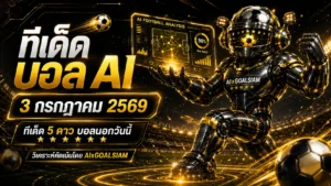 ทีเด็ดบอล AI 2026 วันนี้ 3 กรกฎาคม 2569 เปิดมุมอ่านเกมก่อนคิกออฟ ทีเด็ด 5 ดาว และทีเด็ดบอลนอกที่ต้องเช็กให้ครบ