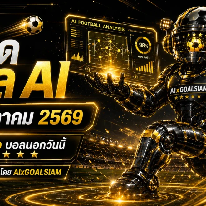 ทีเด็ดบอล AI 2026 วันนี้ 3 กรกฎาคม 2569 เปิดมุมอ่านเกมก่อนคิกออฟ ทีเด็ด 5 ดาว และทีเด็ดบอลนอกที่ต้องเช็กให้ครบ