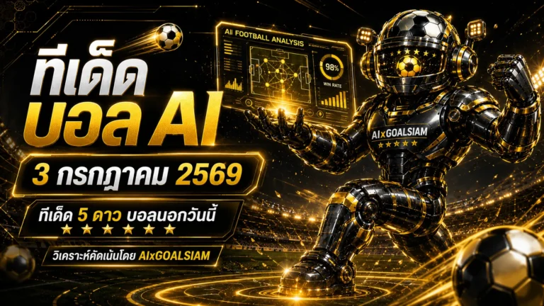 ทีเด็ดบอล AI 2026 วันนี้ 3 กรกฎาคม 2569 เปิดมุมอ่านเกมก่อนคิกออฟ ทีเด็ด 5 ดาว และทีเด็ดบอลนอกที่ต้องเช็กให้ครบ