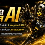 ทีเด็ดบอล AI 2026 วันนี้ 1 กรกฎาคม 2569 เปิดโพยวิเคราะห์ก่อนเกม เช็ก ทีเด็ด 5 ดาว และ ทีเด็ดบอลนอก ครบทุกลีกกับ AIxGOALSIAM
