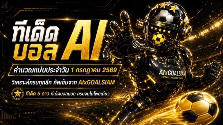 ทีเด็ดบอล AI 2026 วันนี้ 1 กรกฎาคม 2569 เปิดโพยวิเคราะห์ก่อนเกม เช็ก ทีเด็ด 5 ดาว และ ทีเด็ดบอลนอก ครบทุกลีกกับ AIxGOALSIAM