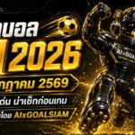ทีเด็ดบอล AI 2026 วันนี้ 4 กรกฎาคม 2569 เปิดโพยวิเคราะห์เข้มจาก AIxGOALSIAM คู่ไหนน่าตาม คู่ไหนน่าเช็กก่อนเกม