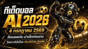 ทีเด็ดบอล AI 2026 วันนี้ 4 กรกฎาคม 2569 เปิดโพยวิเคราะห์เข้มจาก AIxGOALSIAM คู่ไหนน่าตาม คู่ไหนน่าเช็กก่อนเกม