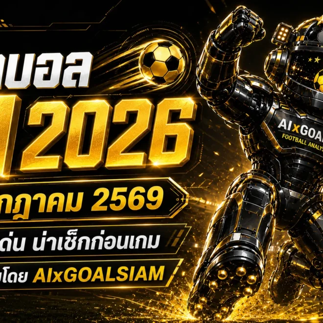 ทีเด็ดบอล AI 2026 วันนี้ 4 กรกฎาคม 2569 เปิดโพยวิเคราะห์เข้มจาก AIxGOALSIAM คู่ไหนน่าตาม คู่ไหนน่าเช็กก่อนเกม