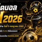 ทีเด็ดบอล AI 2026 วันนี้ 5 กรกฎาคม 2569 เปิดโพยทีเด็ด 5 ดาว ครบทุกลีก อ่านก่อนเกมกับ GOALSIAM