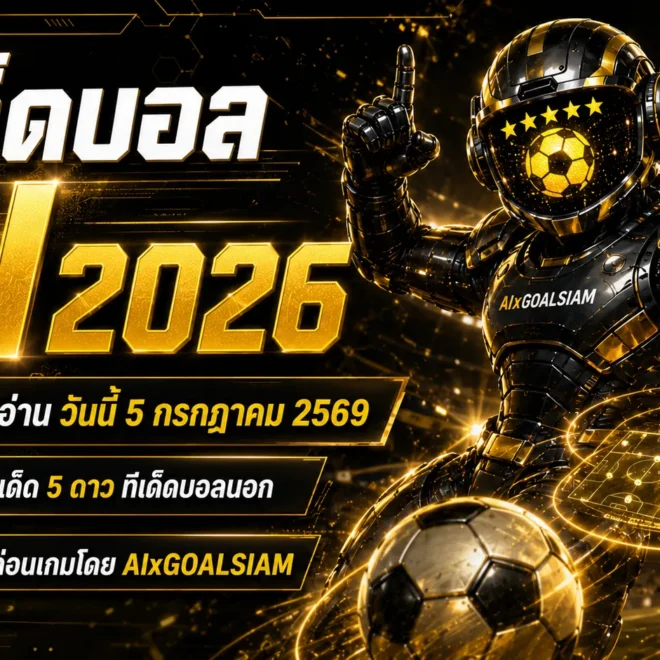 ทีเด็ดบอล AI 2026 วันนี้ 5 กรกฎาคม 2569 เปิดโพยทีเด็ด 5 ดาว ครบทุกลีก อ่านก่อนเกมกับ GOALSIAM