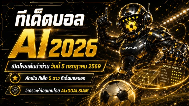 ทีเด็ดบอล AI 2026 วันนี้ 5 กรกฎาคม 2569 เปิดโพยทีเด็ด 5 ดาว ครบทุกลีก อ่านก่อนเกมกับ GOALSIAM