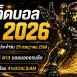ทีเด็ดบอล AI 2026 วันพุธที่ 29 กรกฎาคม 2569 เปิดโพยก่อนเกม คัดทีเด็ด 5 ดาวและทีเด็ดบอลนอกครบทุกลีก
