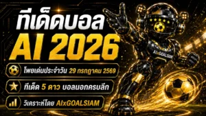 ทีเด็ดบอล AI 2026 วันพุธที่ 29 กรกฎาคม 2569 เปิดโพยก่อนเกม คัดทีเด็ด 5 ดาวและทีเด็ดบอลนอกครบทุกลีก