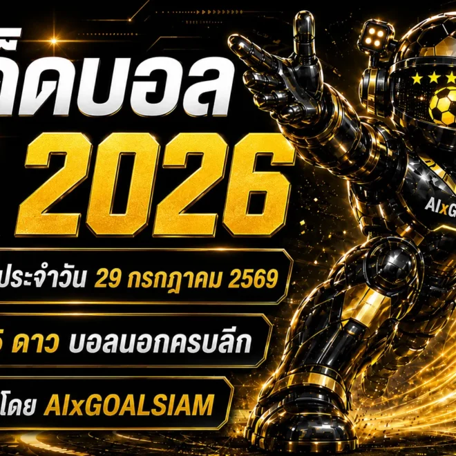 ทีเด็ดบอล AI 2026 วันพุธที่ 29 กรกฎาคม 2569 เปิดโพยก่อนเกม คัดทีเด็ด 5 ดาวและทีเด็ดบอลนอกครบทุกลีก