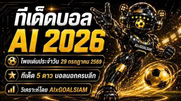 ทีเด็ดบอล AI 2026 วันพุธที่ 29 กรกฎาคม 2569 เปิดโพยก่อนเกม คัดทีเด็ด 5 ดาวและทีเด็ดบอลนอกครบทุกลีก