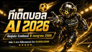 ทีเด็ดบอล AI 2026 วันพุธที่ 8 กรกฎาคม 2569 เปิดลายวิเคราะห์ 5 ดาว อ่านครบก่อนเลือกฝั่ง ห้ามพลาดทุกคู่เด่น