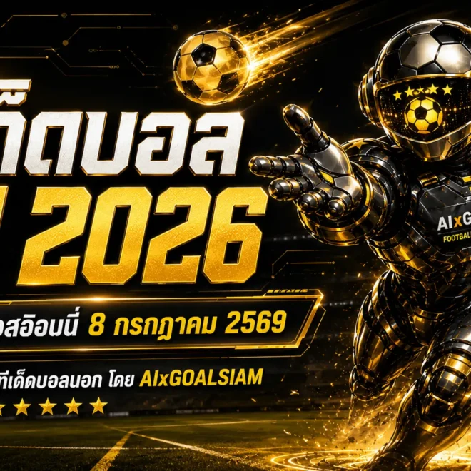 ทีเด็ดบอล AI 2026 วันพุธที่ 8 กรกฎาคม 2569 เปิดลายวิเคราะห์ 5 ดาว อ่านครบก่อนเลือกฝั่ง ห้ามพลาดทุกคู่เด่น