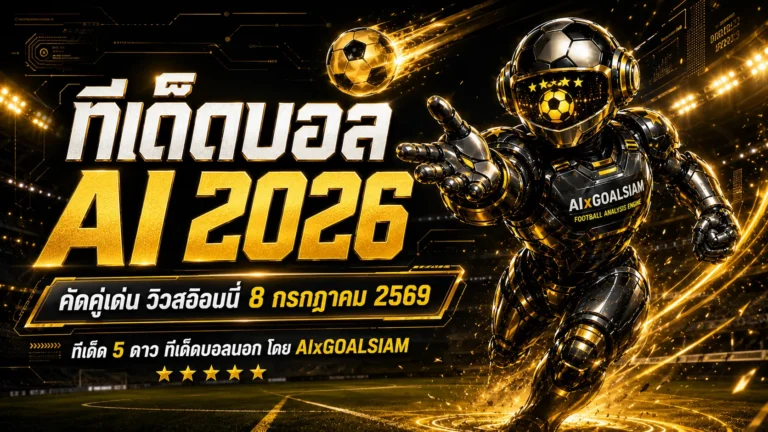 ทีเด็ดบอล AI 2026 วันพุธที่ 8 กรกฎาคม 2569 เปิดลายวิเคราะห์ 5 ดาว อ่านครบก่อนเลือกฝั่ง ห้ามพลาดทุกคู่เด่น