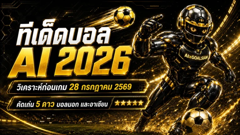 ทีเด็ดบอล AI 2026 วันอังคารที่ 28 กรกฎาคม 2569 เปิดโพยวิเคราะห์ครบทุกลีก คัดทีเด็ด 5 ดาวก่อนเกม
