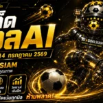 ทีเด็ดบอล AI 2026 วันอังคารที่ 14 กรกฎาคม 2569 คัดครบ 28 คู่ อ่านเกมให้ขาดก่อนเชียร์กับ AIxGOALSIAM