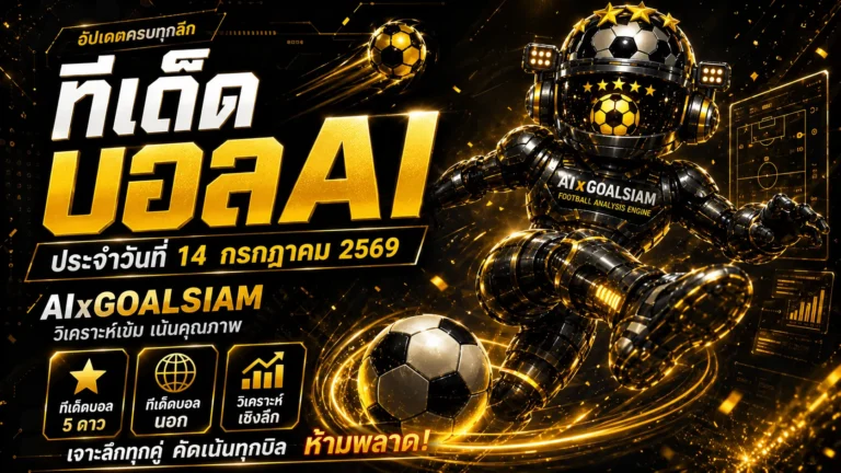 ทีเด็ดบอล AI 2026 วันอังคารที่ 14 กรกฎาคม 2569 คัดครบ 28 คู่ อ่านเกมให้ขาดก่อนเชียร์กับ AIxGOALSIAM