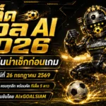ทีเด็ดบอล AI 2026 วันอาทิตย์ที่ 26 กรกฎาคม 2569 เปิดโพยครบทุกลีก เช็กทีเด็ด 5 ดาวก่อนเกมเริ่ม