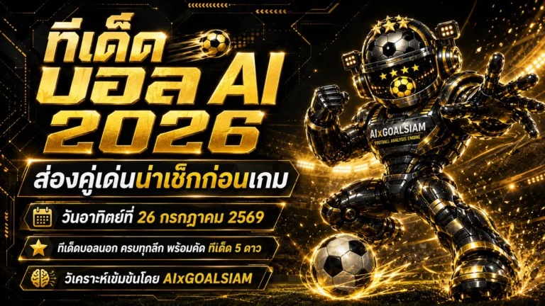 ทีเด็ดบอล AI 2026 วันอาทิตย์ที่ 26 กรกฎาคม 2569 เปิดโพยครบทุกลีก เช็กทีเด็ด 5 ดาวก่อนเกมเริ่ม
