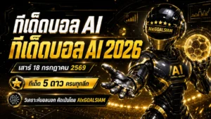 ทีเด็ดบอล AI 2026 วันเสาร์ที่ 18 กรกฎาคม 2569 เปิดชุดวิเคราะห์ครบทุกลีก เช็กทีเด็ด 5 ดาวก่อนเกม ห้ามพลาด