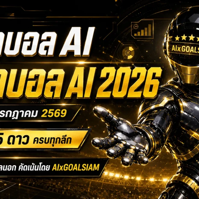 ทีเด็ดบอล AI 2026 วันเสาร์ที่ 18 กรกฎาคม 2569 เปิดชุดวิเคราะห์ครบทุกลีก เช็กทีเด็ด 5 ดาวก่อนเกม ห้ามพลาด