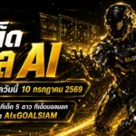 ทีเด็ดบอล AI 2026 เปิดโพยวิเคราะห์ครบทุกลีก จับตาทีเด็ด 5 ดาว วันศุกร์ที่ 10 กรกฎาคม พ.ศ. 2569