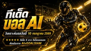 ทีเด็ดบอล AI 2026 เปิดโพยวิเคราะห์ครบทุกลีก จับตาทีเด็ด 5 ดาว วันศุกร์ที่ 10 กรกฎาคม พ.ศ. 2569