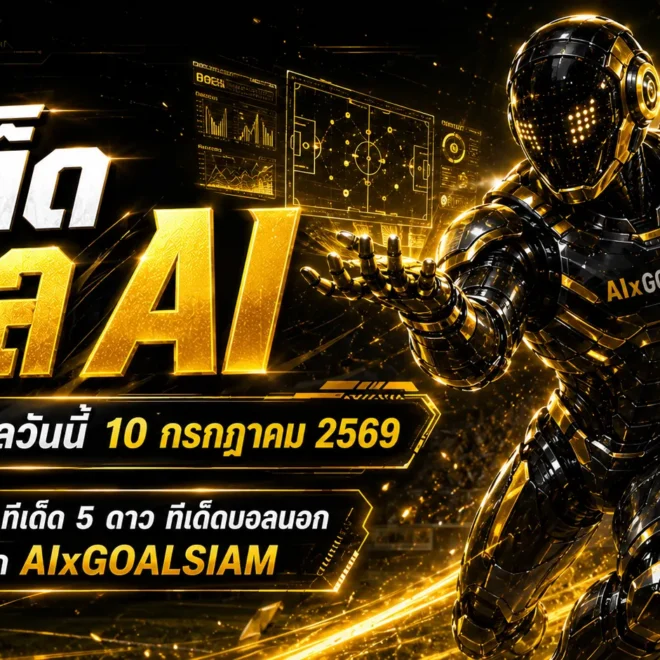 ทีเด็ดบอล AI 2026 เปิดโพยวิเคราะห์ครบทุกลีก จับตาทีเด็ด 5 ดาว วันศุกร์ที่ 10 กรกฎาคม พ.ศ. 2569