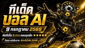 ทีเด็ดบอล AI 9 กรกฎาคม 2569 เปิดโพยวิเคราะห์ครบทุกคู่ เช็กทีเด็ด 5 ดาวก่อนเกม แล้วตาม GOALSIAM ไปอ่านจังหวะสำคัญ