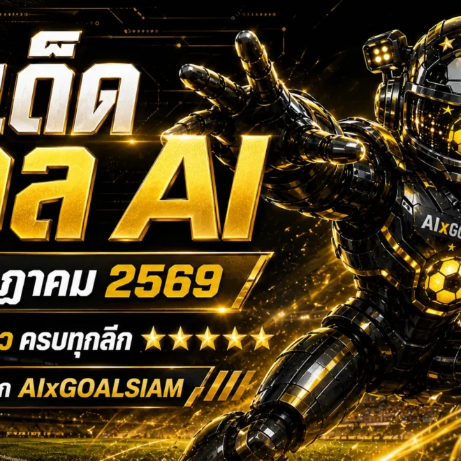 ทีเด็ดบอล AI 9 กรกฎาคม 2569 เปิดโพยวิเคราะห์ครบทุกคู่ เช็กทีเด็ด 5 ดาวก่อนเกม แล้วตาม GOALSIAM ไปอ่านจังหวะสำคัญ