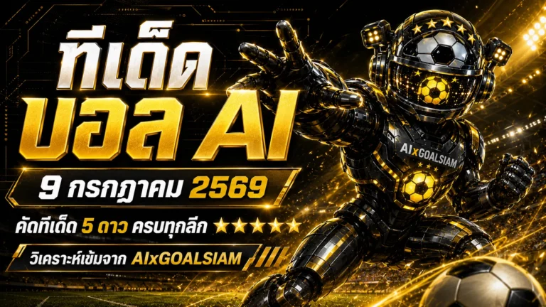 ทีเด็ดบอล AI 9 กรกฎาคม 2569 เปิดโพยวิเคราะห์ครบทุกคู่ เช็กทีเด็ด 5 ดาวก่อนเกม แล้วตาม GOALSIAM ไปอ่านจังหวะสำคัญ