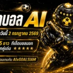 ทีเด็ดบอล AI วันที่ 2 กรกฎาคม 2569 เช็กโพยวิเคราะห์ก่อนบอลเตะกับ AIxGOALSIAM ห้ามพลาดคู่เด่นวันนี้