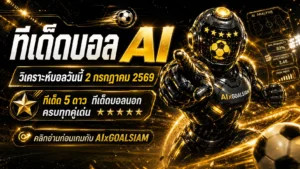ทีเด็ดบอล AI วันที่ 2 กรกฎาคม 2569 เช็กโพยวิเคราะห์ก่อนบอลเตะกับ AIxGOALSIAM ห้ามพลาดคู่เด่นวันนี้
