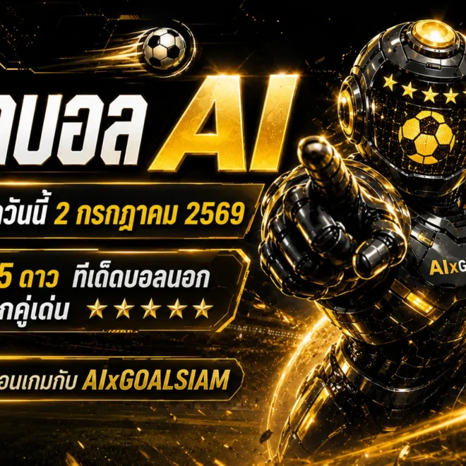 ทีเด็ดบอล AI วันที่ 2 กรกฎาคม 2569 เช็กโพยวิเคราะห์ก่อนบอลเตะกับ AIxGOALSIAM ห้ามพลาดคู่เด่นวันนี้