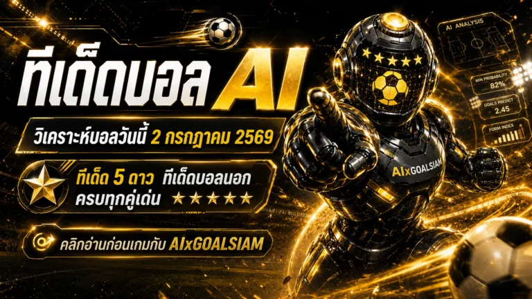 ทีเด็ดบอล AI วันที่ 2 กรกฎาคม 2569 เช็กโพยวิเคราะห์ก่อนบอลเตะกับ AIxGOALSIAM ห้ามพลาดคู่เด่นวันนี้