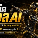 ทีเด็ดบอล AI วันที่ 24 กรกฎาคม 2569 เปิดโพยวิเคราะห์ครบทุกลีก คัดคู่เด่นก่อนเกมกับ AIxGOALSIAM