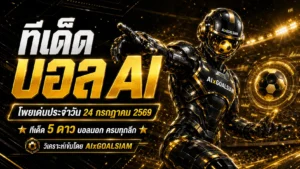 ทีเด็ดบอล AI วันที่ 24 กรกฎาคม 2569 เปิดโพยวิเคราะห์ครบทุกลีก คัดคู่เด่นก่อนเกมกับ AIxGOALSIAM