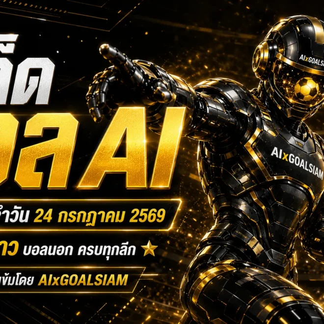 ทีเด็ดบอล AI วันที่ 24 กรกฎาคม 2569 เปิดโพยวิเคราะห์ครบทุกลีก คัดคู่เด่นก่อนเกมกับ AIxGOALSIAM