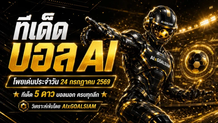 ทีเด็ดบอล AI วันที่ 24 กรกฎาคม 2569 เปิดโพยวิเคราะห์ครบทุกลีก คัดคู่เด่นก่อนเกมกับ AIxGOALSIAM