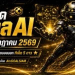 ทีเด็ดบอล AI วันนี้ 30 กรกฎาคม 2569 เปิดลิสต์ครบทุกลีก เช็กทีเด็ด 5 ดาวก่อนเกมเริ่ม