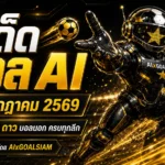 ทีเด็ดบอล AI วันพฤหัสบดีที่ 23 กรกฎาคม 2569 เปิดโพยครบทุกคู่ เช็กทีเด็ด 5 ดาวก่อนคิกออฟ